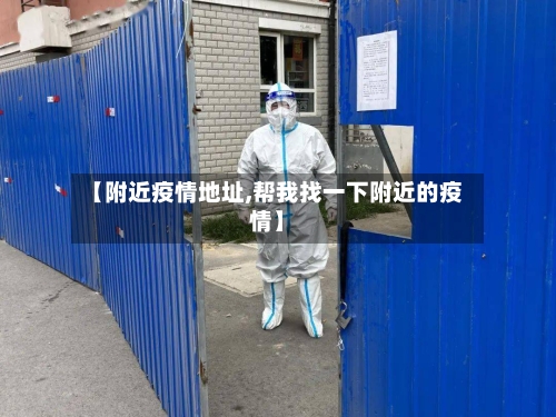 【附近疫情地址,帮我找一下附近的疫情】-第3张图片