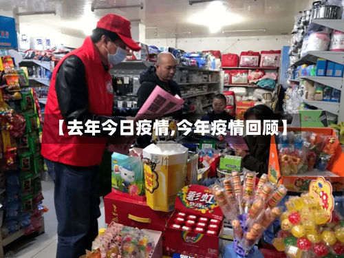 【去年今日疫情,今年疫情回顾】