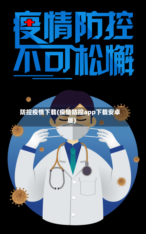 防控疫情下载(疫情防控app下载安卓版)