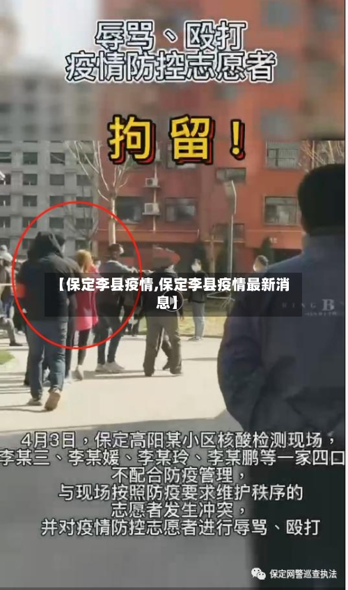 【保定李县疫情,保定李县疫情最新消息】-第2张图片