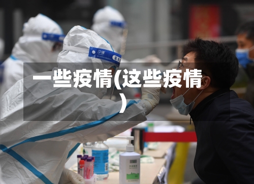 一些疫情(这些疫情)