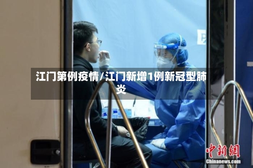 江门第例疫情/江门新增1例新冠型肺炎