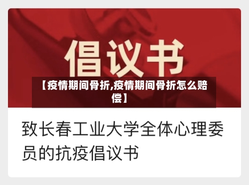 【疫情期间骨折,疫情期间骨折怎么赔偿】