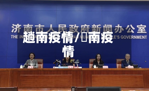 趟南疫情/済南疫情-第2张图片