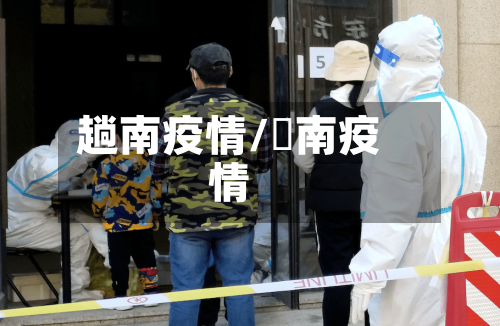 趟南疫情/済南疫情