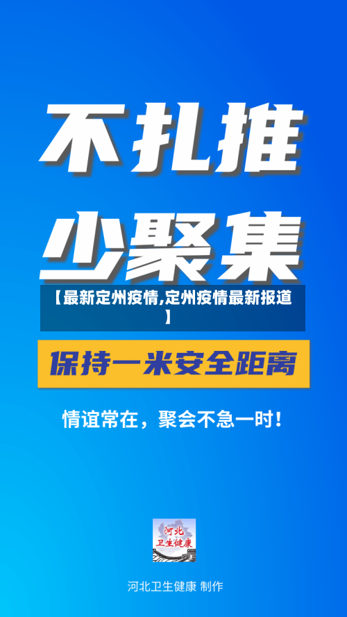 【最新定州疫情,定州疫情最新报道】-第2张图片