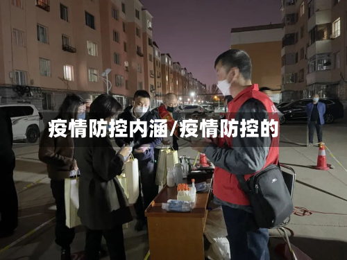 疫情防控内涵/疫情防控的