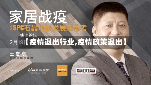 【疫情退出行业,疫情政策退出】-第2张图片