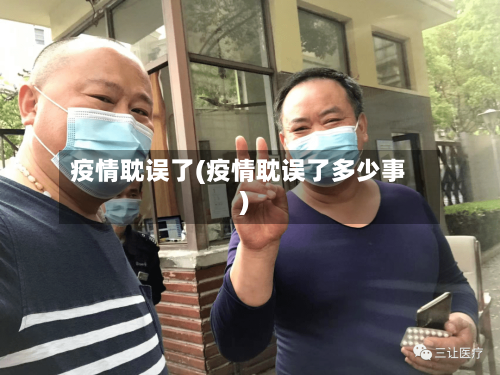 疫情耽误了(疫情耽误了多少事)