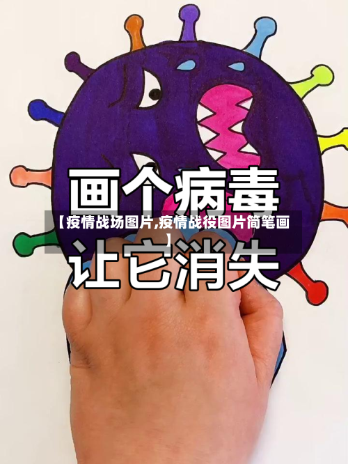 【疫情战场图片,疫情战役图片简笔画】-第3张图片