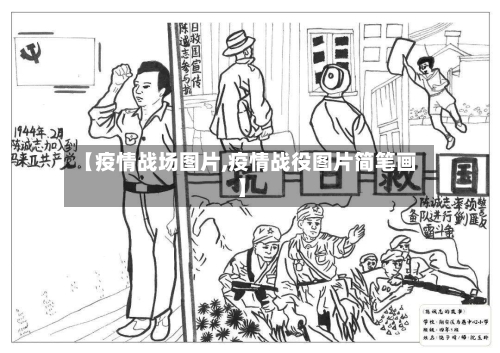 【疫情战场图片,疫情战役图片简笔画】