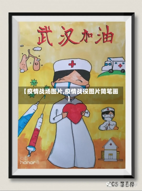 【疫情战场图片,疫情战役图片简笔画】-第2张图片