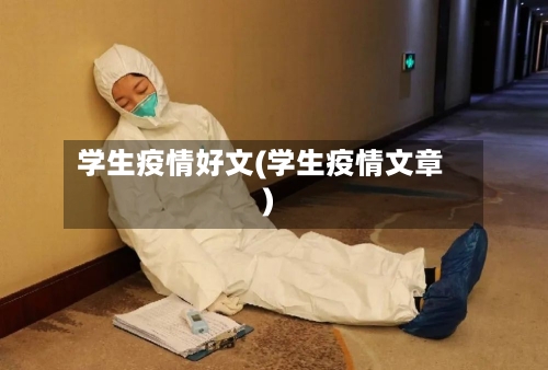学生疫情好文(学生疫情文章)-第2张图片