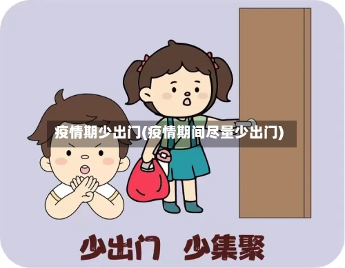 疫情期少出门(疫情期间尽量少出门)