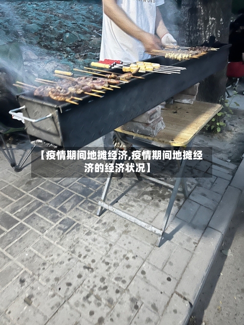 【疫情期间地摊经济,疫情期间地摊经济的经济状况】-第2张图片