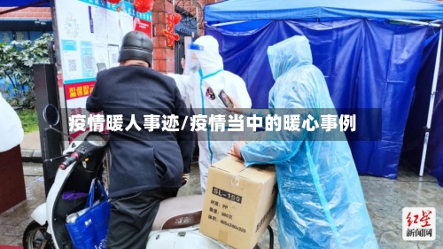 疫情暖人事迹/疫情当中的暖心事例-第2张图片