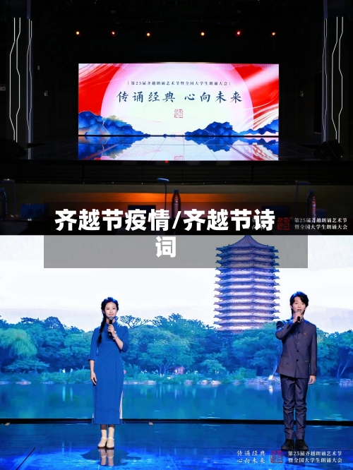 齐越节疫情/齐越节诗词-第3张图片