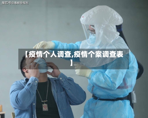 【疫情个人调查,疫情个案调查表】-第2张图片