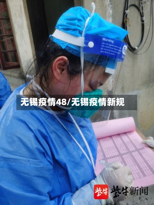 无锡疫情48/无锡疫情新规