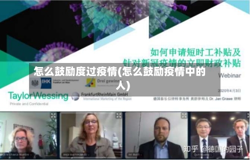怎么鼓励度过疫情(怎么鼓励疫情中的人)