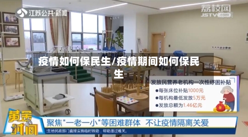 疫情如何保民生/疫情期间如何保民生-第2张图片