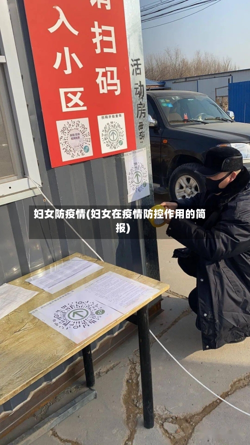 妇女防疫情(妇女在疫情防控作用的简报)-第3张图片