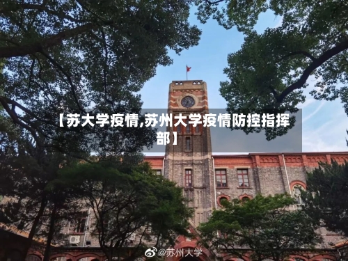 【苏大学疫情,苏州大学疫情防控指挥部】-第2张图片