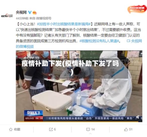 疫情补助下发(疫情补助下发了吗)-第2张图片