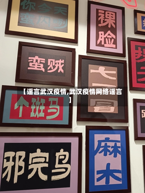 【谣言武汉疫情,武汉疫情网络谣言】