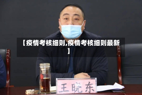 【疫情考核细则,疫情考核细则最新】-第3张图片