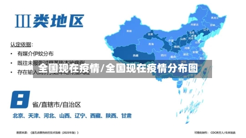 全国现在疫情/全国现在疫情分布图-第2张图片