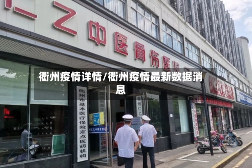 衢州疫情详情/衢州疫情最新数据消息-第2张图片
