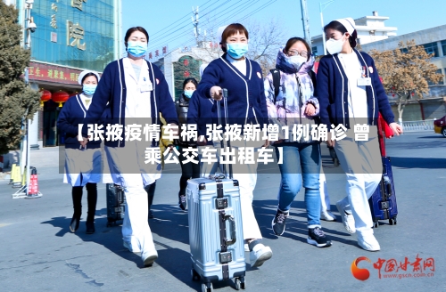 【张掖疫情车祸,张掖新增1例确诊 曾乘公交车出租车】