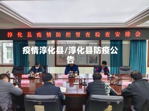 疫情淳化县/淳化县防疫公告-第2张图片