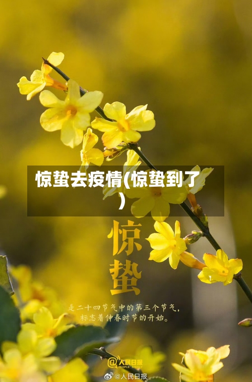惊蛰去疫情(惊蛰到了)-第2张图片