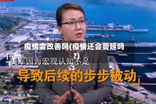 疫情会改善吗(疫情还会蔓延吗?)-第2张图片
