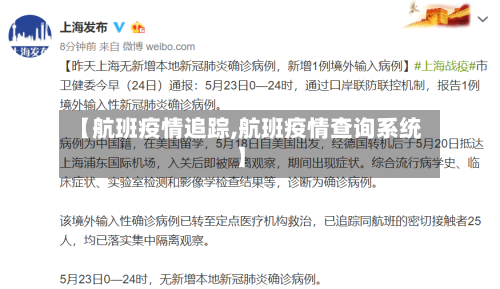【航班疫情追踪,航班疫情查询系统】