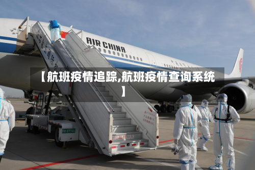 【航班疫情追踪,航班疫情查询系统】-第2张图片