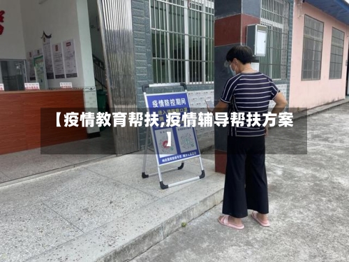 【疫情教育帮扶,疫情辅导帮扶方案】