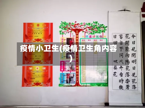 疫情小卫生(疫情卫生角内容)-第3张图片