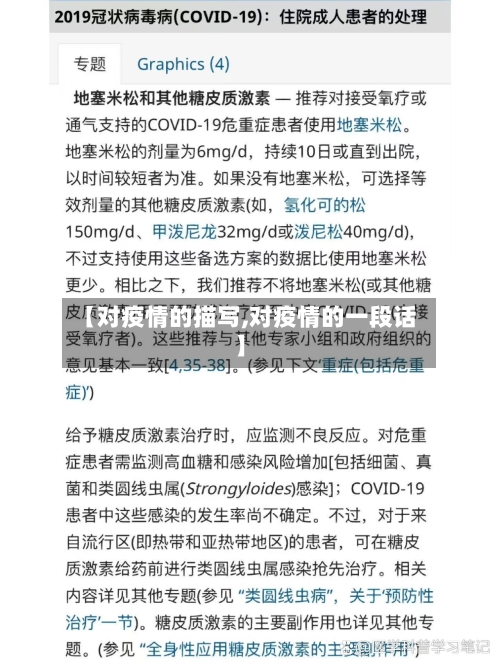 【对疫情的描写,对疫情的一段话】-第2张图片