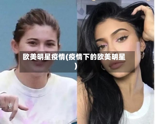 欧美明星疫情(疫情下的欧美明星)