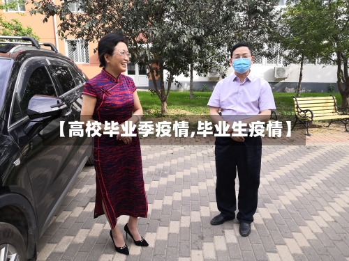 【高校毕业季疫情,毕业生疫情】-第3张图片