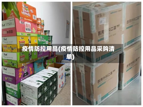 疫情防控用品(疫情防控用品采购清单)-第3张图片