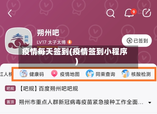疫情每天签到(疫情签到小程序)