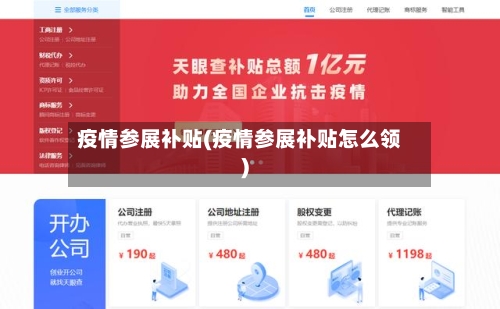 疫情参展补贴(疫情参展补贴怎么领)