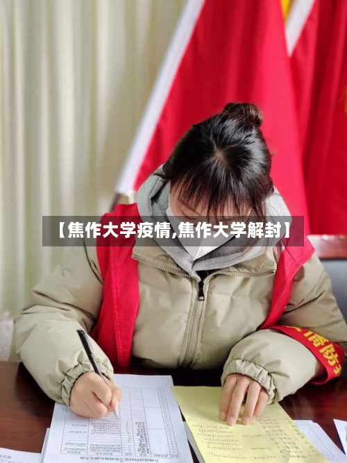 【焦作大学疫情,焦作大学解封】
