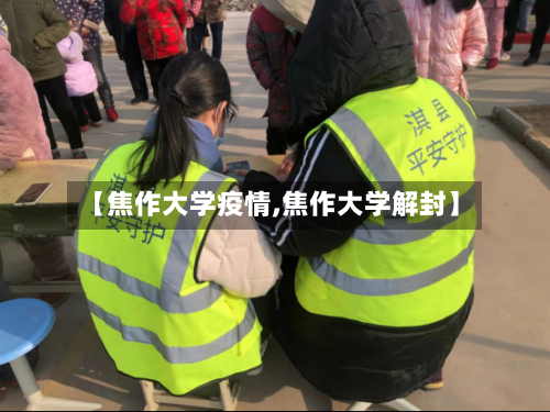 【焦作大学疫情,焦作大学解封】-第2张图片