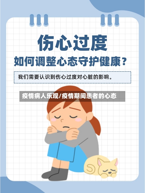 疫情病人乐观/疫情期间患者的心态