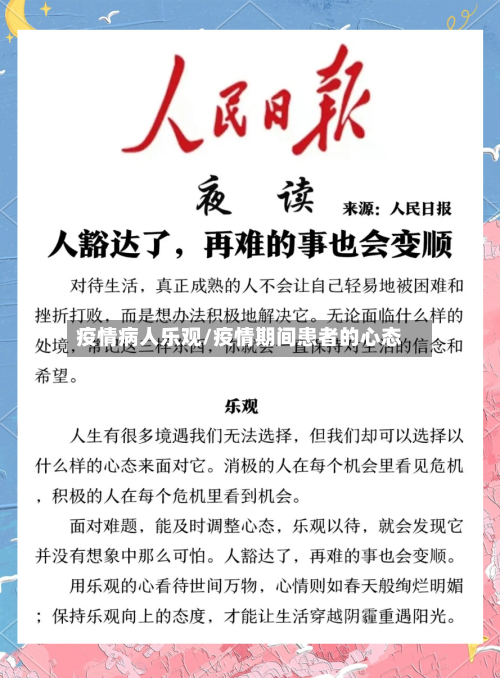 疫情病人乐观/疫情期间患者的心态-第3张图片